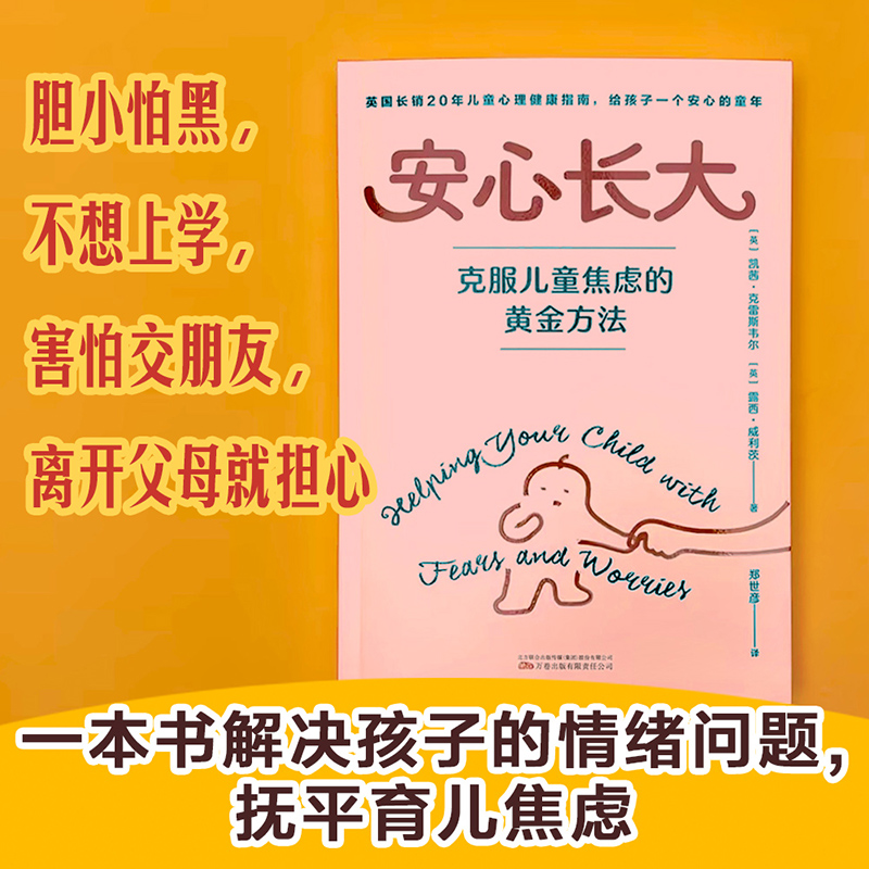 安心长大:克服儿童焦虑的黄金方法（英国长销20年儿童心理健康指南，给孩子一个不担忧、不恐惧的安心童年。心理学教授贺岭峰推荐-图0