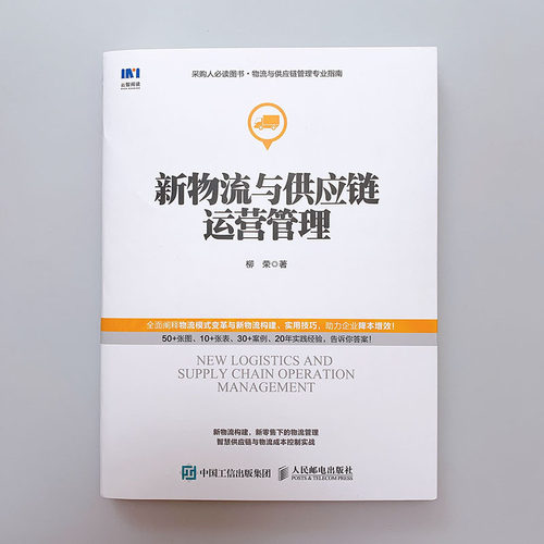 当当网 新物流与供应链运营管理 柳荣 人民邮电出版社 正版书籍 - 图3