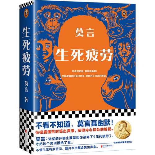 当当网生死疲劳莫言全新刷边版檀香刑蛙丰乳肥臀红高粱家族不被大风吹倒酒香锦衣鳄鱼晚熟的人诺贝尔文学奖当代文学小说正版-图3
