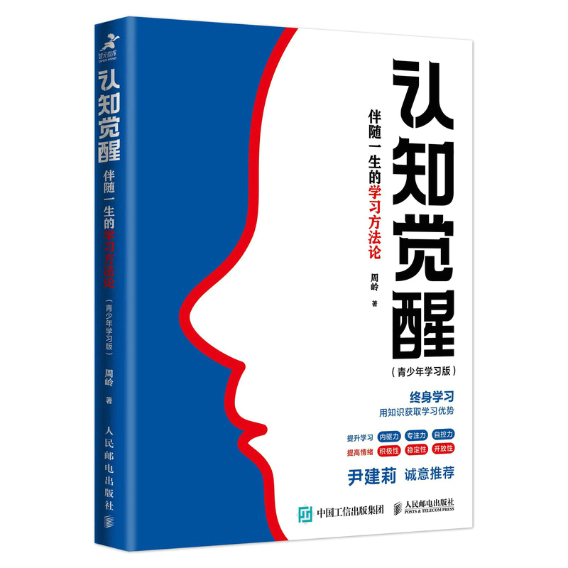 【当当网】认知觉醒 伴随一生的学习方法论 青少年学习版 周岭新 提高和刻意练习自我认知自信力自控力积极力和情绪管理 正版书籍 - 图3