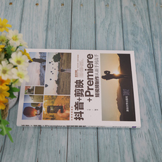 Графика/мультимедиа (новый) 当当网 抖音+剪映+premiere短视频制作从新手到高手 图形图像 多媒体