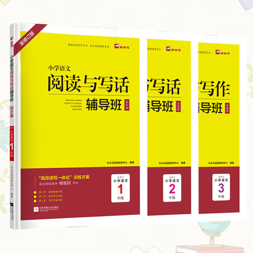 木头马小学语文阅读与写作话辅导班 奥数辅导班一二三四五六年级提升计划人教版小学生写作课外阅读理解专项训练书上下册 - 图1