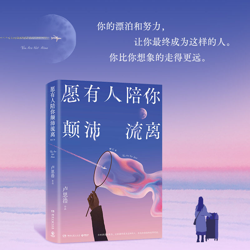 当当网【赠致读者信+明信片+书签】愿有人陪你颠沛流离 卢思浩著关于旅途的感悟生活的琐碎日常与意义以及最重要的你自己 随笔正版,淘宝优惠券,粉丝福利购,淘宝优惠卷