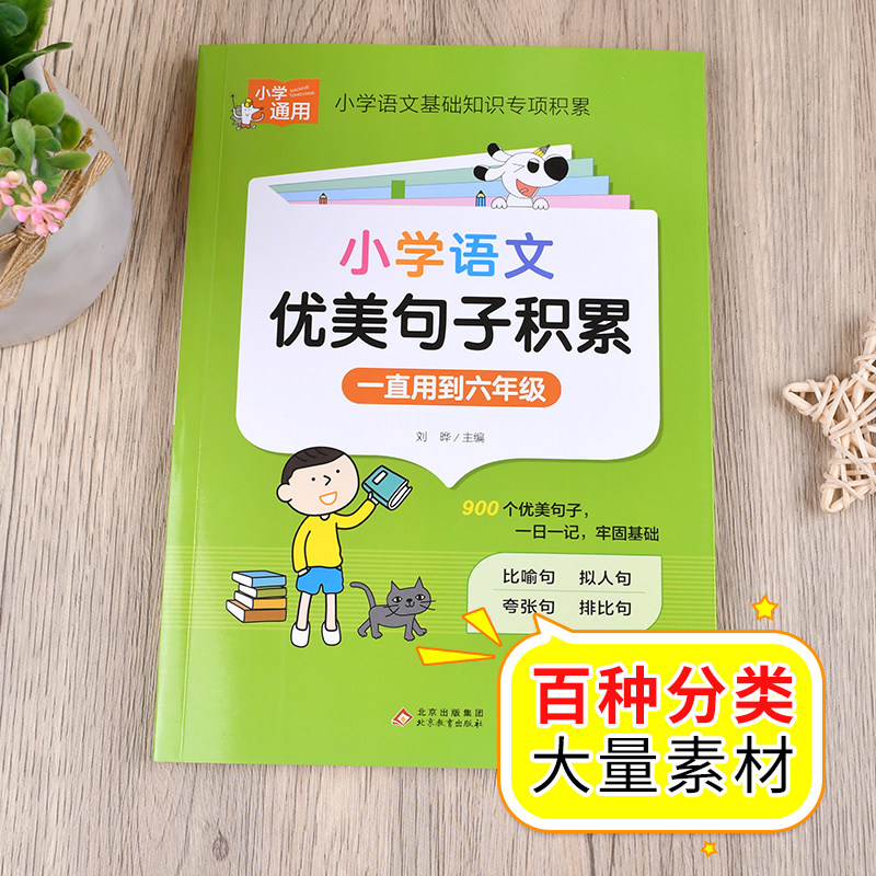 小学语文优美句子积累大全好词好句好段作文素材小学生一二年级三年级四五六年级修辞手法摘抄本比喻拟人排比句写作文技巧书籍人教