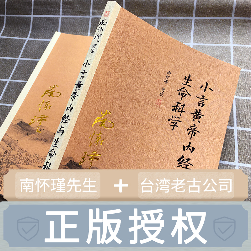 小言黄帝内经与生命科学 南怀瑾著作  南怀瑾本人授权 - 图0