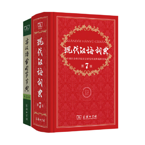 当当网正版包邮 现代汉语词典第7版正版第七版古汉语常用字字典第5版商务印书馆中小学生字典词典工具书现古代汉语辞典 - 图3