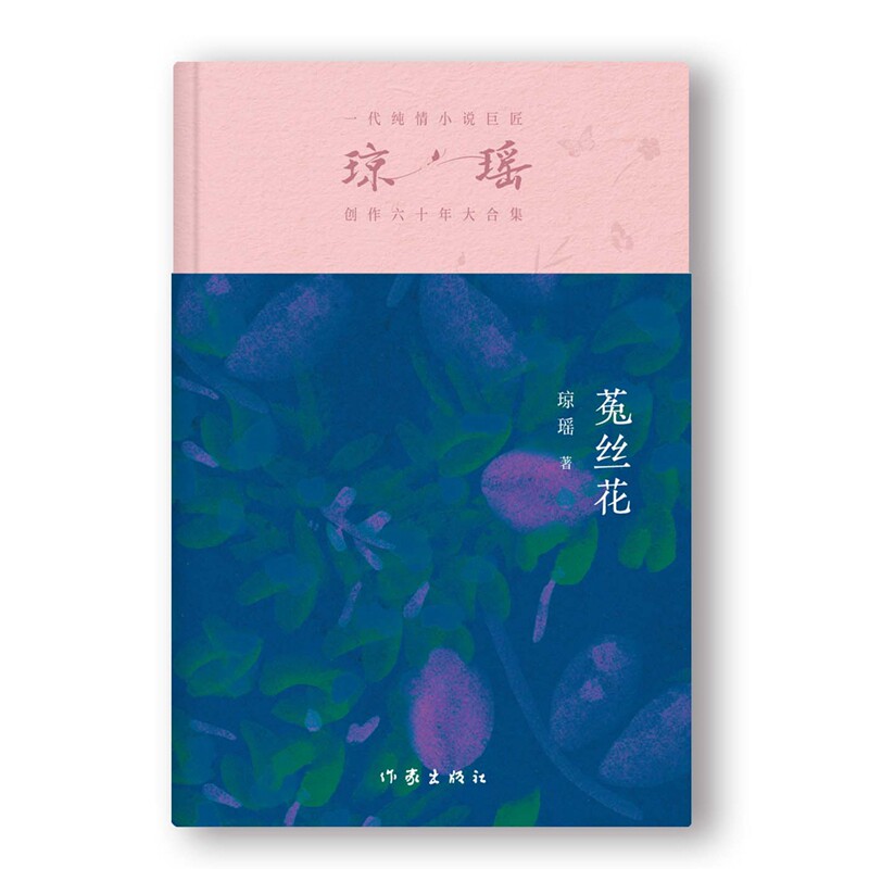 当当网 菟丝花 琼瑶著一代纯情小说巨匠琼瑶经典之作电视剧原著小说还珠格格梅花英雄梦作者 现代文学小说正版畅销书