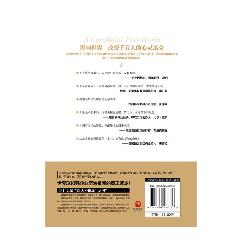 【当当网 赠手环+手册】不抱怨的世界1 全新修订版 世界500强推崇的员工青春文学小说正能量自我实现成功励志书籍畅销书排行榜正版 - 图1