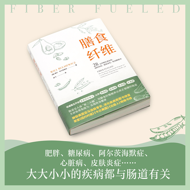 当当网 膳食纤维：28天无纤维饮食食谱逆转疾病、延缓衰老、吃出健康力 重塑健康身体的基石膳食纤维养身书籍正版书籍 - 图1