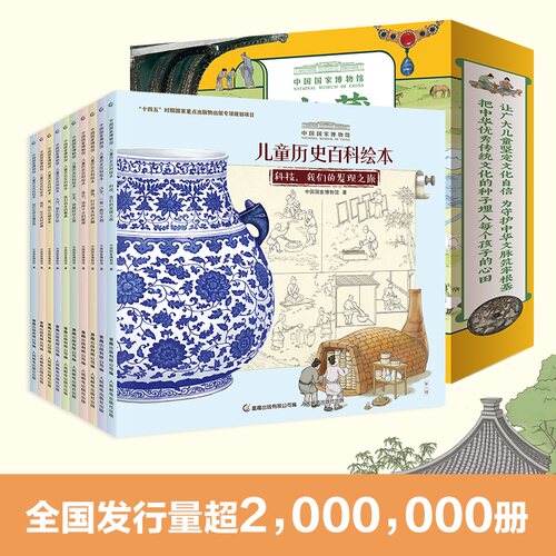 当当网正版童书 中国国家博物馆儿童历史百科绘本全套10册精装平装图画书 幼儿园宝宝传统文化科普3-6-8-10岁小学生课外阅读故事书 - 图1