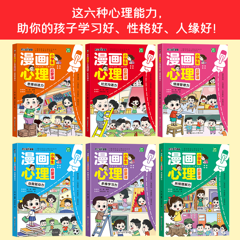 小学生漫画心理启蒙课全套6册小学生心理学漫画全套社交力自信力共情力绘本青少年心里心理学儿童教育书籍漫画书中小学生自我管理-图3