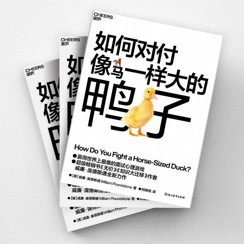 【当当专享冰箱贴版】如何对付像马一样大的鸭子 无价知识大迁移作者庞德斯通新作 大厂面试指南 获得创造性解决问题的能力
