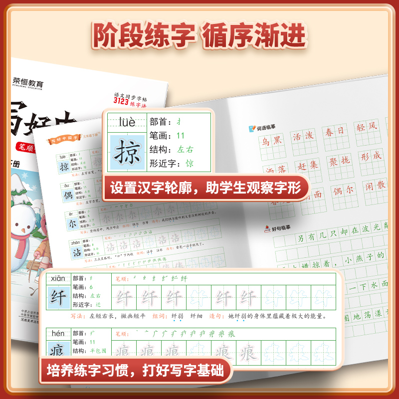 当当2024春荣恒写好中国字字帖一二三四五六年级下册人教版小学语文同步练字帖部编生字抄写本练习册儿童初级练字笔画笔顺课描红