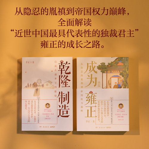 【当当网】 李正作品全套2册 如父如子-从雍正到乾隆全2册：乾隆制造+成为雍正 正直讲史-李正Str 明清史皇帝传历史类书籍正版 - 图1