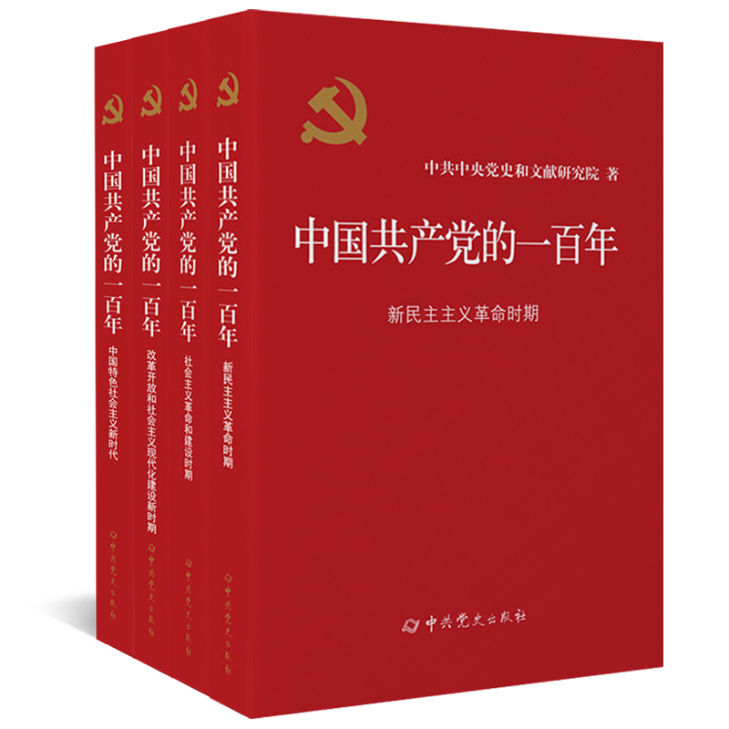 当当网 中国共产党的一百年 由党中央批准，中央党史和文献研究院编写，全党全社会学习党史的权威教材 中共党史出版社 正版书籍 - 图2