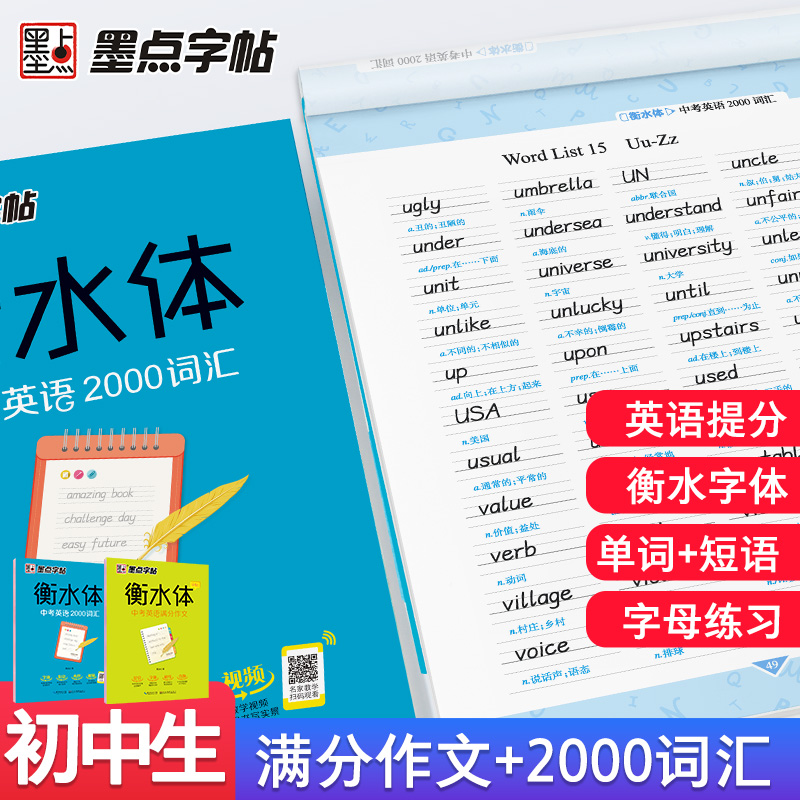 当当网 墨点字帖衡水体中考英语满分作文中考必背2000词汇英语字帖初中同步初一二三练习英语作文考试卷面字加分临摹成人字帖正版 - 图0