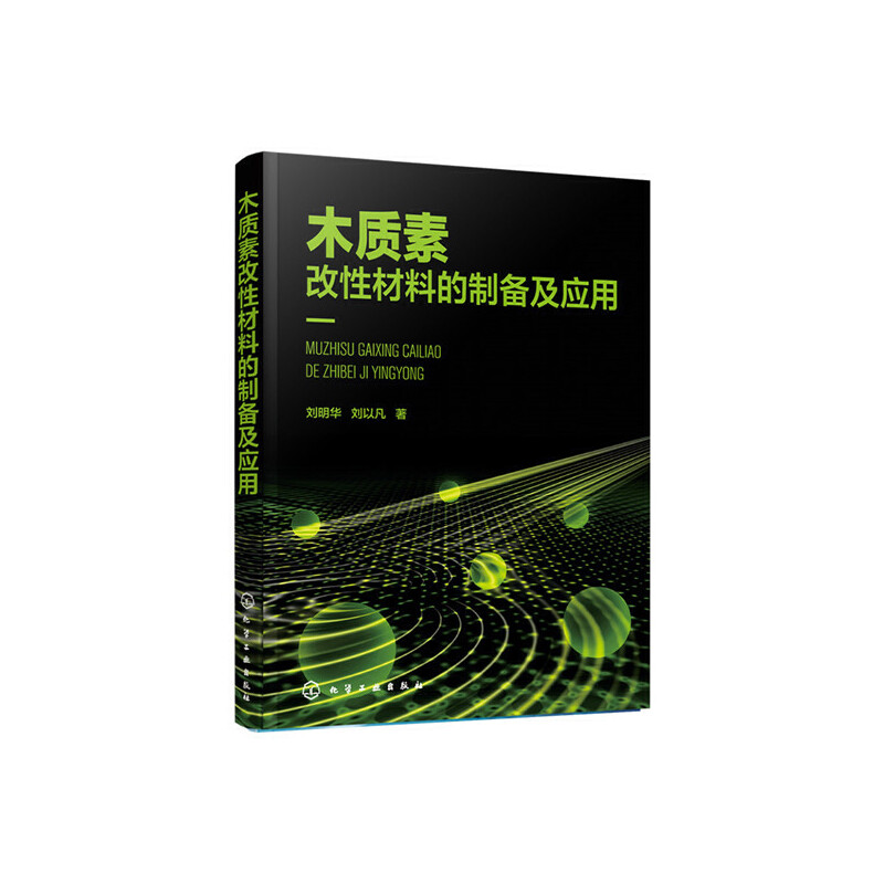 当当网 木质素改性材料的制备及应用 刘明华 化学工业出版社 正版书籍 - 图0