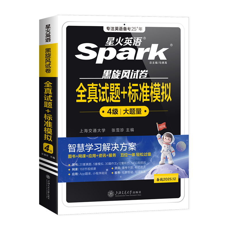 当当网 备考2024年12月星火四级考试英语真题试卷大学英语cet4四六级含6月真题词汇书阅读理解听力翻译作文专项训模拟资料历年真题