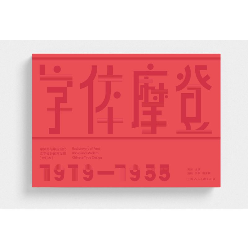 字体摩登:字体书与中国现代文字设计的再发现 : 1919-1955