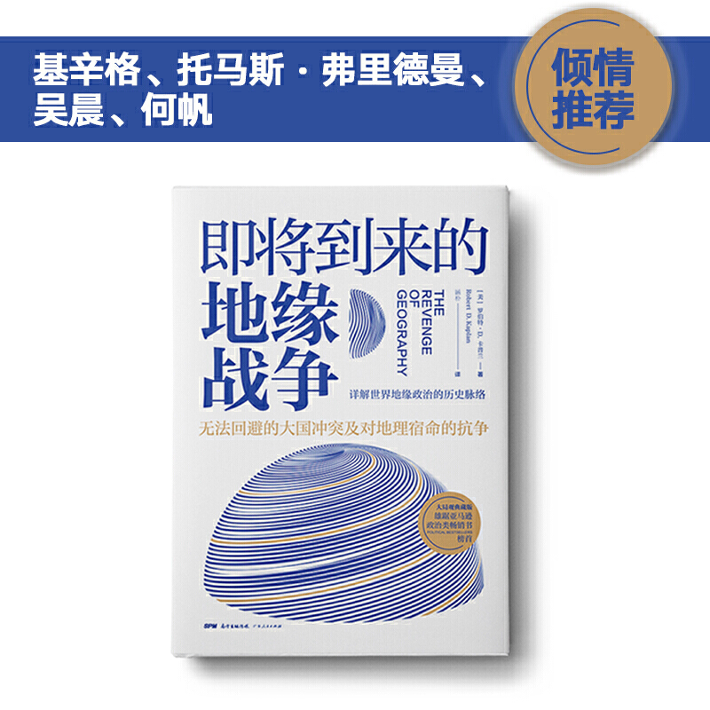 当当网 即将到来的地缘战争(大局观典藏版）：无法回避的大国冲突及对地理宿命的抗争 正版书籍 - 图0