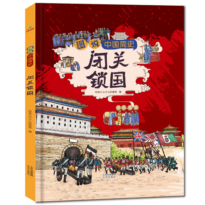 中国近代史儿童版甲午战争+鸦片战争+闭关锁国+辛亥革命套装4册精装大开本 - 图2