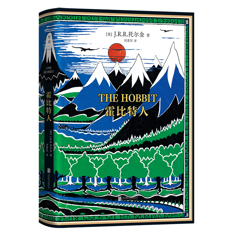 霍比特人 1937年初版精装典藏复刻本【独家赠3张托尔金亲绘主题彩色明信片+1份首版珍贵出版说明+1封索林留给比尔博的信】 - 图0