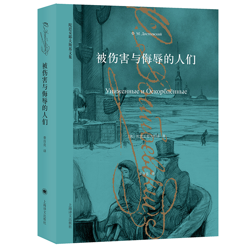 【当当网正版书籍】被伤害与侮辱的人们  陀思妥耶夫斯基文集 描写小人物的重要作品 外国小说 俄罗斯文学 上海译文 - 图0