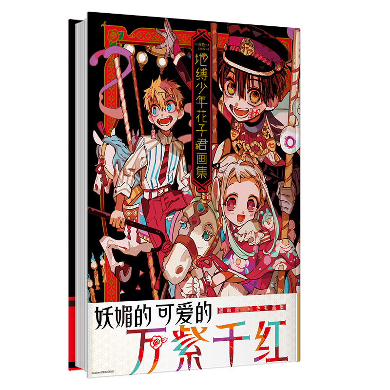 当当网 地缚少年花子君画集 [日]间色 著  简体中文版 收录《月刊GFantasy》连载漫画 二次元漫画正版书籍畅销排行升级精装版本 - 图0