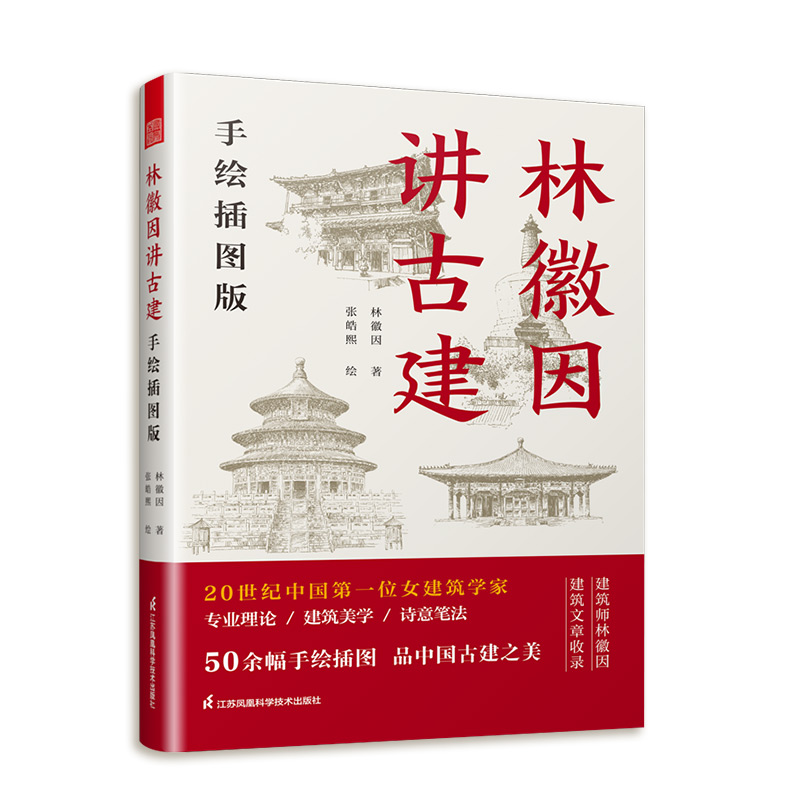 林徽因讲古建 手绘插图版 50余幅手绘图 跟着建筑师林徽因 品中国古建筑之美 中国古建筑入门书 预计发货11.20 - 图3