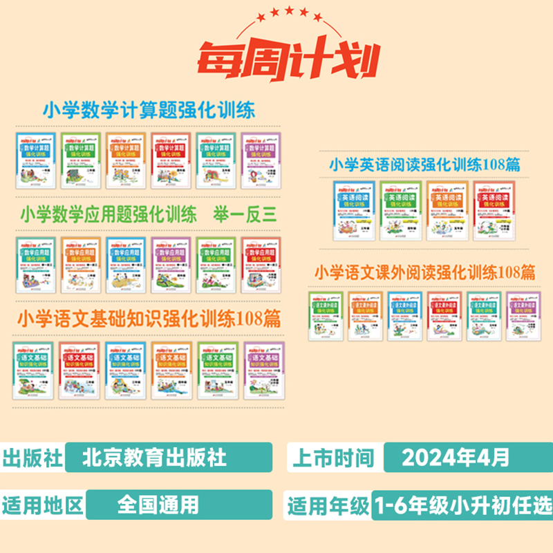 当当网 周计划小学语文英语阅读强化训练108篇 数学应用题计算题一1二2三3四4五5六年级小升初人教版同步专项阅读理解语文基础知识