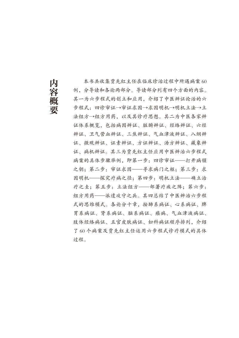 当当网 国医大师孙光荣中医临床六步辨治程式应用医案集 临床诊治过程中遇病案60例 病因辨证 贾先红 中国中医药出版社  正版书籍 - 图2