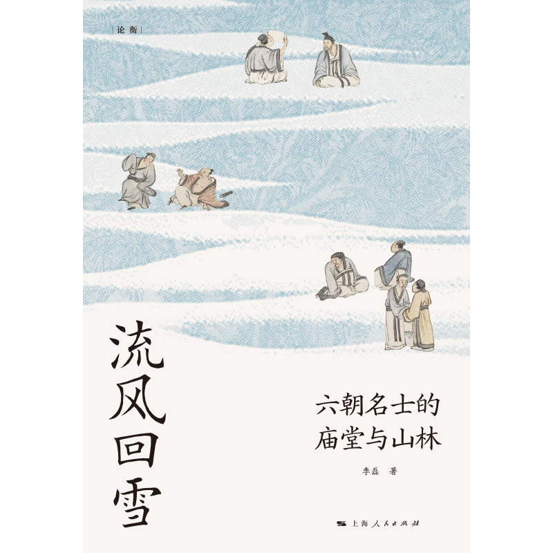 流风回雪：六朝名士的庙堂与山林（论衡系列） - 图0