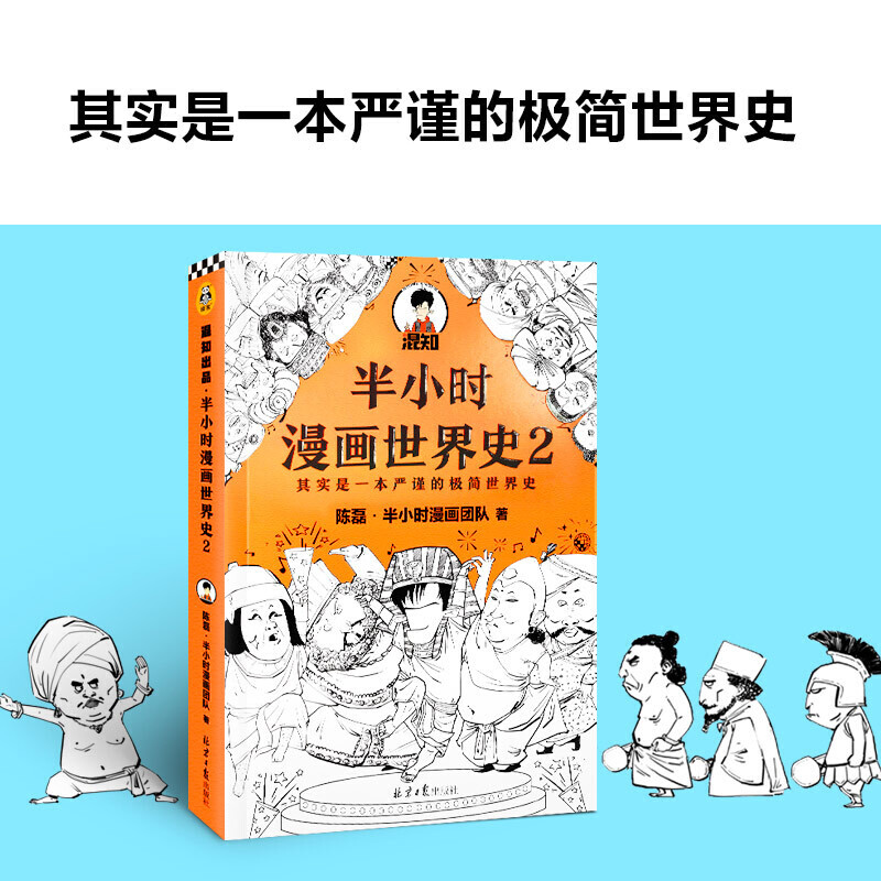 当当网半小时漫画世界史2四大文明古国组团出道为啥只剩中国屹立不倒其实是一本严谨的极简世界史混子哥新作新老版随机发货-图0