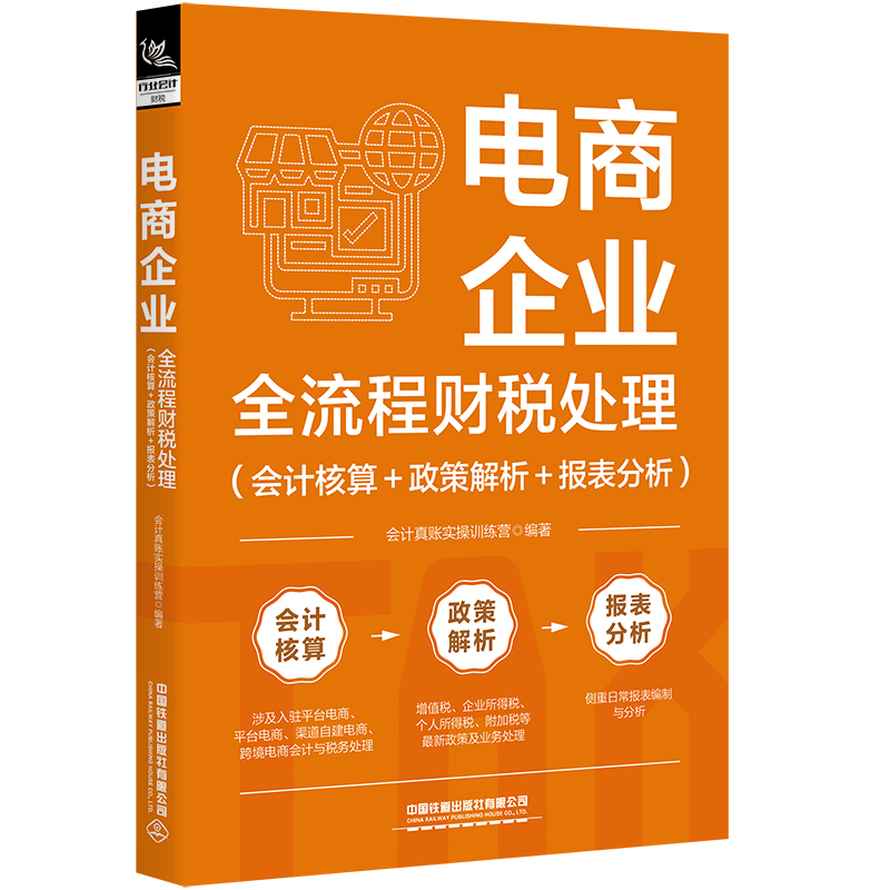 电商企业全流程财税处理（会计核算+政策解析+报表分析）-图0