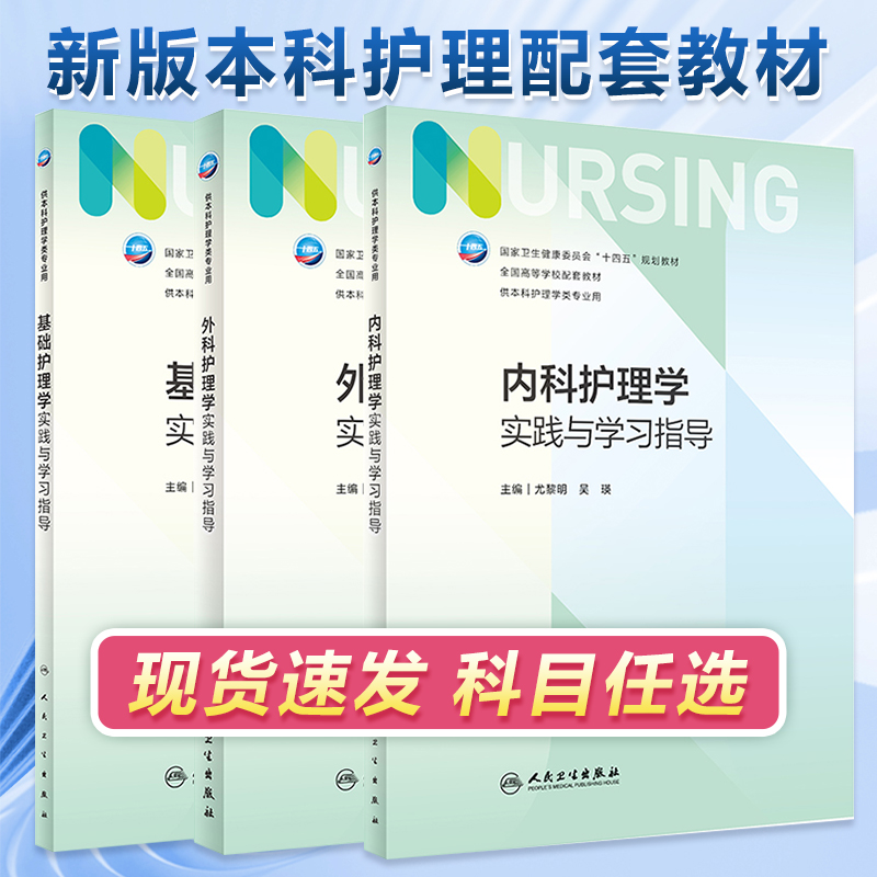 基础护理学实践与学习指导本科护理配教第七版第7版人卫版配套习题集第六版第6版儿科大学教材试题教材本科实训第六版-图0