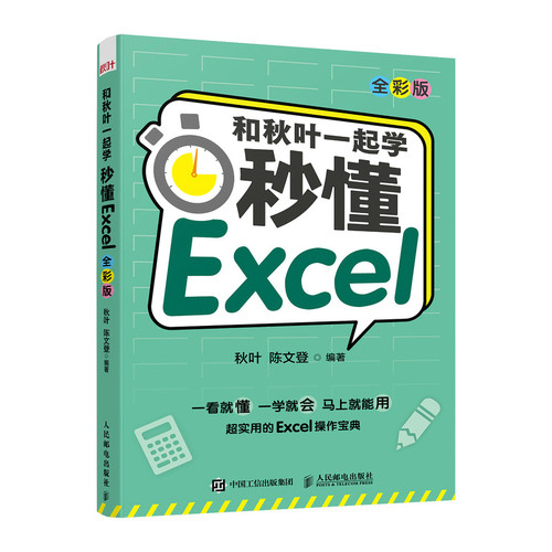 当当网 和秋叶一起学 秒懂Excel全彩版 excel入门到精通教程书籍函数与公式应用大全数据分析处理表格制作透视表办公软件人民邮电 - 图0