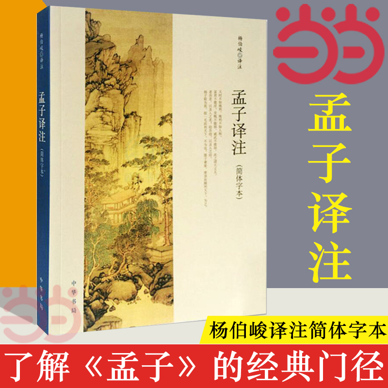 【当当网】孟子译注 杨伯峻译注杨伯峻在学术界和读者中享有盛誉 简体字本中小学生青少年课外阅读/国学藏书中华书局 正版书籍 - 图1