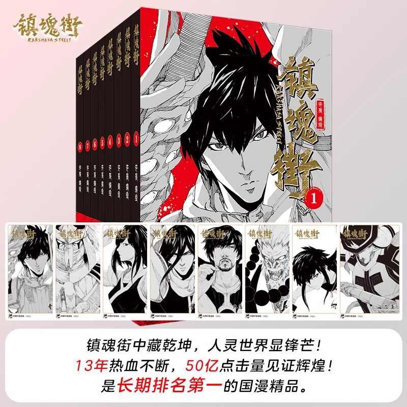 当当网【赠角色卡x8】镇魂街1-8册全套 许辰热血国漫 有妖气连载漫画书 热血神话历史人物原创故事动漫绘本漫画正版畅销实体书书籍