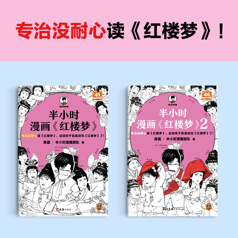 当当网 半小时漫画红楼梦1-2 全2册【赠人物关系海报+闪卡】耐心读红楼梦 半小时漫画文库陈磊·二混子曰混知 漫画中国史四大名著 - 图1