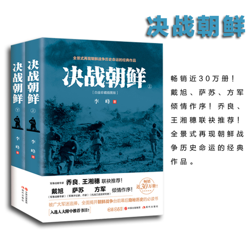 【当当网正版书籍】决战朝鲜朝鲜战争书抗美援朝战争史料中美战争再现朝鲜战争历史命运揭开朝战台前幕后隐秘历史