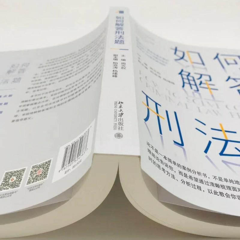 【当当网直营】如何解答刑法题 周光权柏浪涛杨绪峰等精解51个典型性真实刑法案例 周光权著 北京大学出版社 正版书籍 - 图3