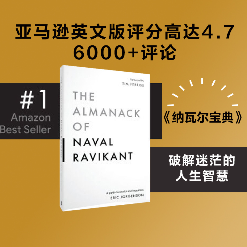 当当网纳瓦尔宝典从白手起家到财务自由埃里克·乔根森如何致富硅谷知名天使投资人纳瓦尔智慧箴言录中信出版社正版书籍-图1