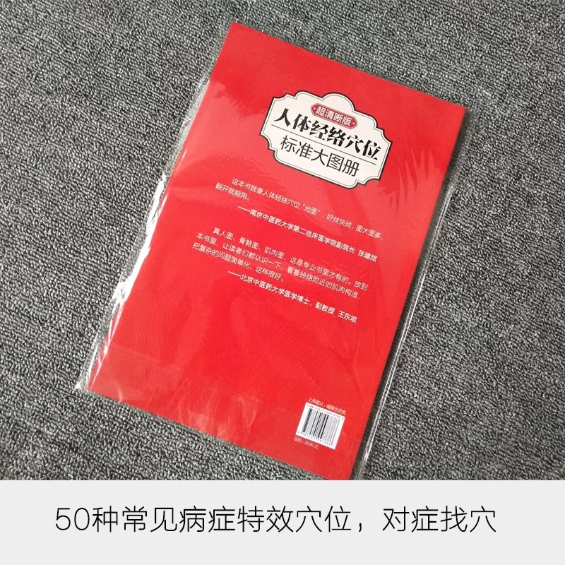 当当网 人体经络穴位标准大图册 超清晰 人体经络穴位图解书人体穴位图解大全 中医按摩经络穴位书籍 经络穴位按摩大全养生书 正版 - 图2