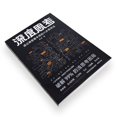 当当网 深度思考：透过表面看本质的六步思考法（百万畅销书《洗脑术》团队研发，比尔·盖 萧　亮 天地出版社 正版书籍 - 图1