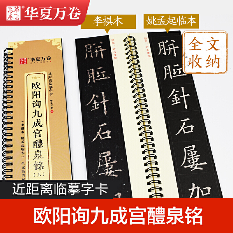 华夏万卷毛笔近距离临摹字卡 欧阳询九成宫醴泉铭上下册字帖 成人初学者楷书钢笔硬笔临摹字帖 - 图0