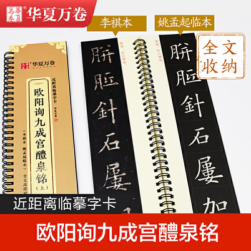华夏万卷毛笔近距离临摹字卡 欧阳询九成宫醴泉铭上下册字帖 成人初学者楷书钢笔硬笔临摹字帖 - 图0