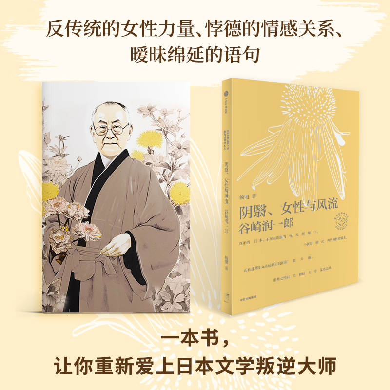 阴翳女性与风流杨照谈谷崎润一郎 日本文学名家十讲02 杨照著 杨照谈谷崎润一郎 反传统的女性力量 温柔抵抗无意义的时代盲从 中信 - 图0