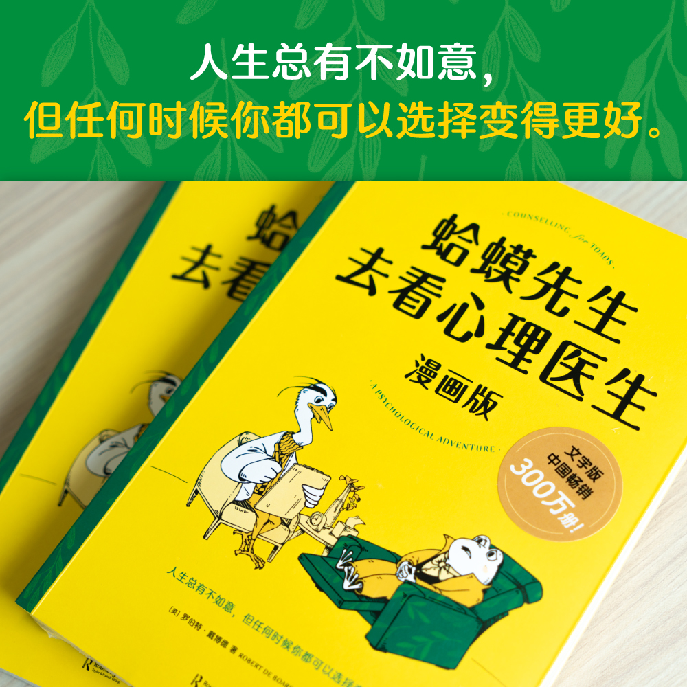 【当当网】蛤蟆先生去看心理医生漫画版文字版中国畅销300万册，漫画版忠于原著精彩演绎！青少年心理疏导读物正版书籍-图0