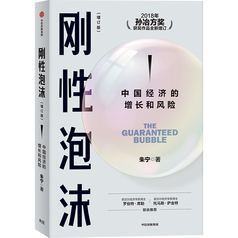 刚性泡沫（增订版）朱宁著 2018年孙冶方奖获奖作品全新增订 诺贝尔经济学奖得主罗伯特席勒推荐 读懂中国经济的过去与未来 - 图2