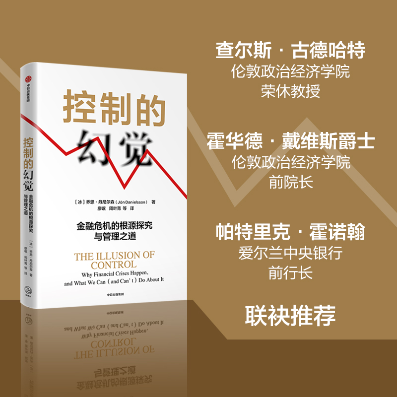 控制的幻觉 金融危机的根源探究与管理之道 乔恩丹尼尔森著 作者译者专业 在主流媒体上有关注度和话题度 中信出版社图书 - 图0